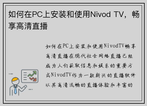 如何在PC上安装和使用Nivod TV，畅享高清直播