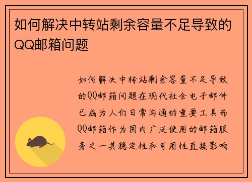 如何解决中转站剩余容量不足导致的QQ邮箱问题