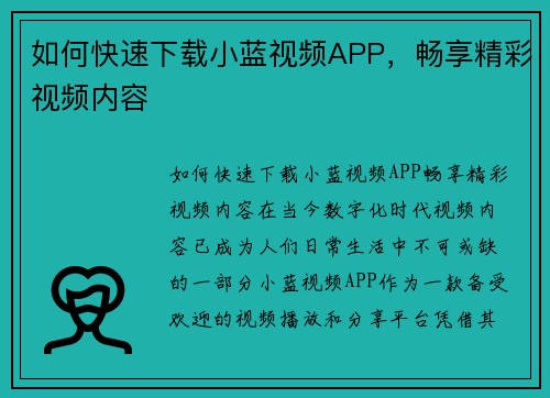 如何快速下载小蓝视频APP，畅享精彩视频内容